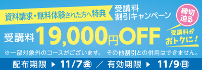 受講料19,000円OFFキャンペーン締め切り迫る