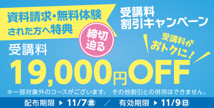 受講料19,000円OFFキャンペーン締め切り迫る