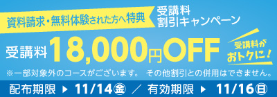 受講料18,000円OFFキャンペーン
