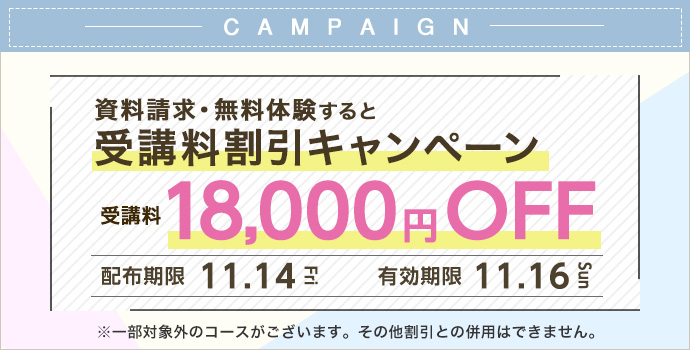 受講料18,000円OFFキャンペーン