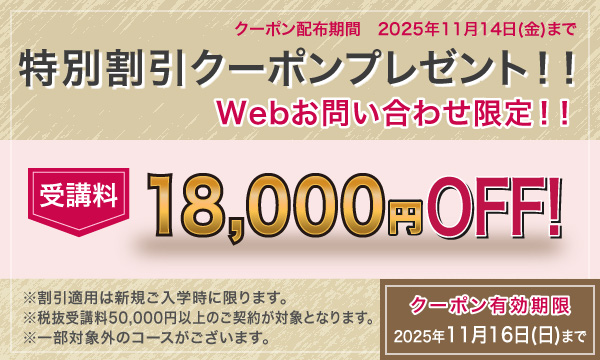 受講料18,000円OFFキャンペーン