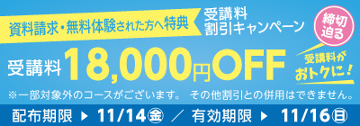 受講料18,000円OFFキャンペーン締め切り迫る