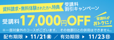 受講料17,000円OFFキャンペーン