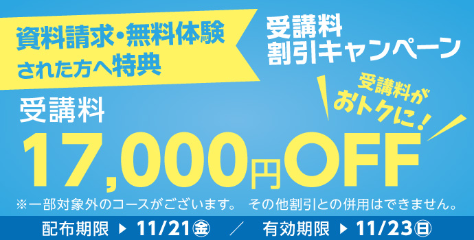 受講料17,000円OFFキャンペーン