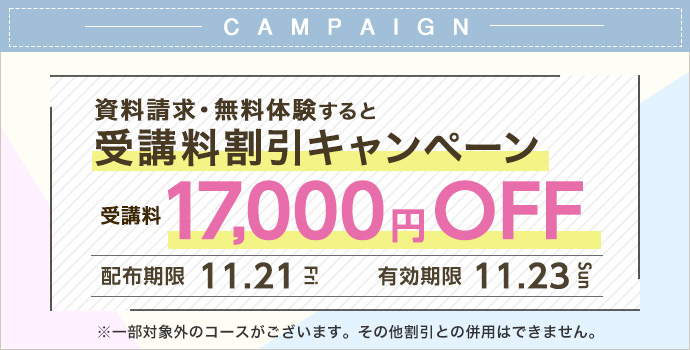 受講料17,000円OFFキャンペーン