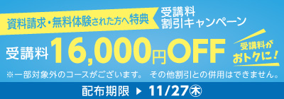 受講料16,000円OFFキャンペーン