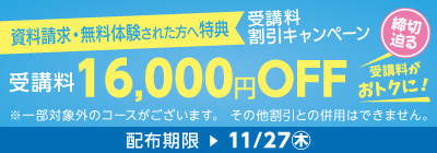 受講料16,000円OFFキャンペーン締め切り迫る