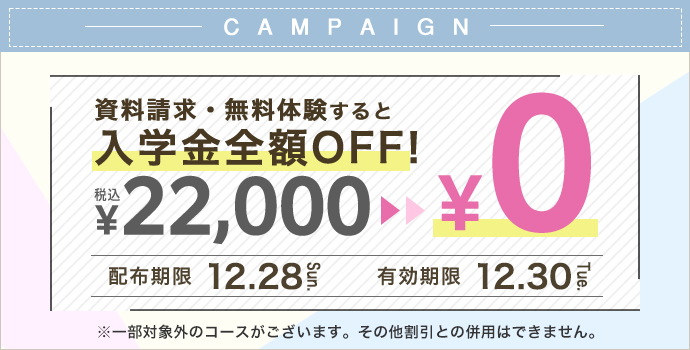 入学金全額OFFキャンペーン