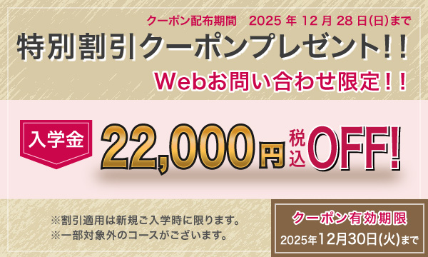入学金全額OFFキャンペーン