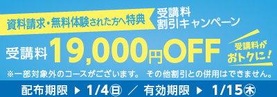 受講料19,000円OFFキャンペーン
