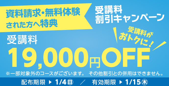 受講料19,000円OFFキャンペーン