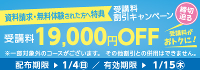 受講料19,000円OFFキャンペーン締め切り迫る