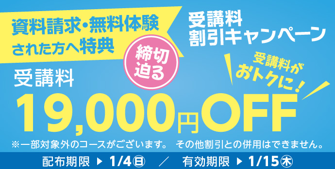 受講料19,000円OFFキャンペーン締め切り迫る