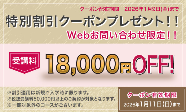 受講料18,000円OFFキャンペーン