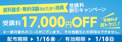 受講料17,000円OFFキャンペーン