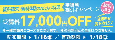 受講料17,000円OFFキャンペーン締め切り迫る
