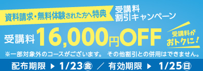 受講料16,000円OFFキャンペーン