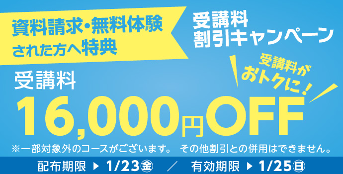 受講料16,000円OFFキャンペーン