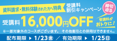 受講料16,000円OFFキャンペーン締め切り迫る