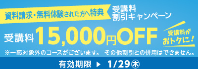 受講料15,000円OFFキャンペーン