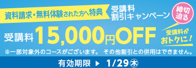 受講料15,000円OFFキャンペーン締め切り迫る