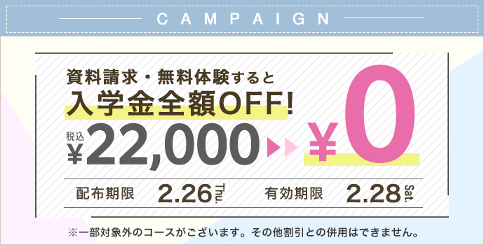 入学金全額OFFキャンペーン