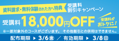 受講料18,000円OFFキャンペーン
