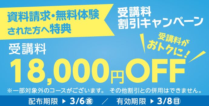 受講料18,000円OFFキャンペーン