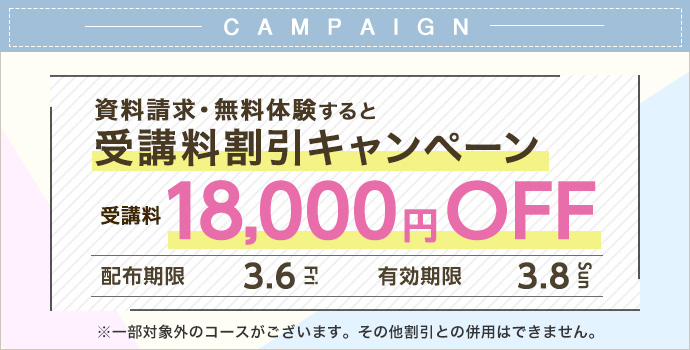 受講料18,000円OFFキャンペーン