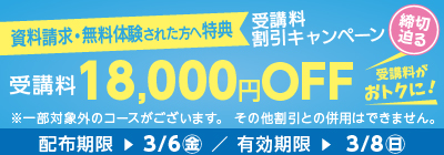 受講料18,000円OFFキャンペーン締め切り迫る