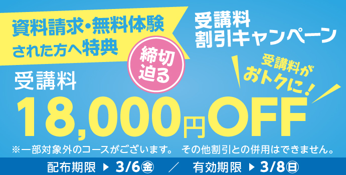 受講料18,000円OFFキャンペーン締め切り迫る