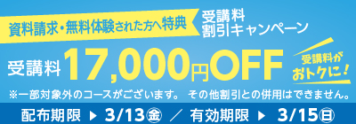 受講料17,000円OFFキャンペーン