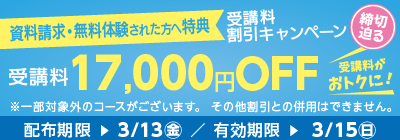 受講料17,000円OFFキャンペーン締め切り迫る