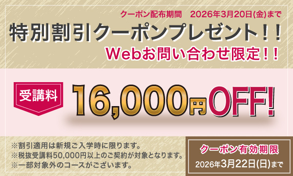 受講料16,000円OFFキャンペーン