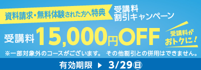 受講料15,000円OFFキャンペーン