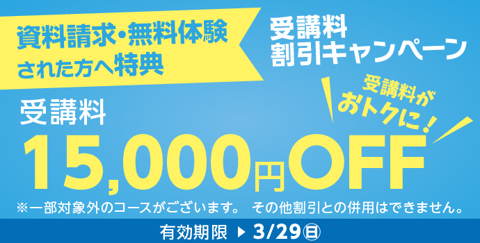受講料15,000円OFFキャンペーン