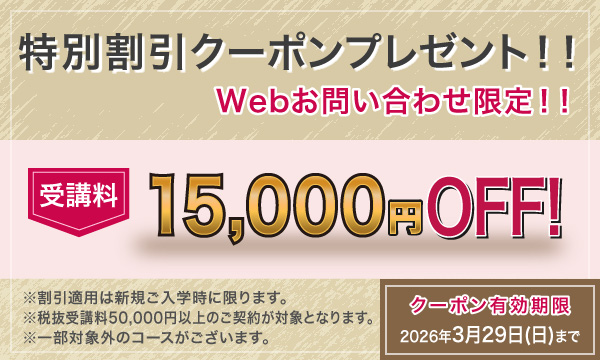 受講料15,000円OFFキャンペーン
