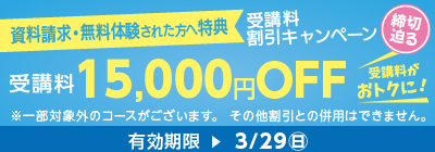 受講料15,000円OFFキャンペーン締め切り迫る