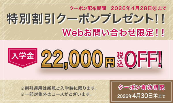 入学金全額OFFキャンペーン