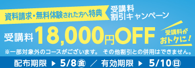 受講料18,000円OFFキャンペーン