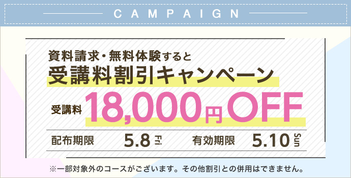 受講料18,000円OFFキャンペーン