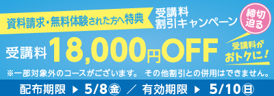 受講料18,000円OFFキャンペーン締め切り迫る