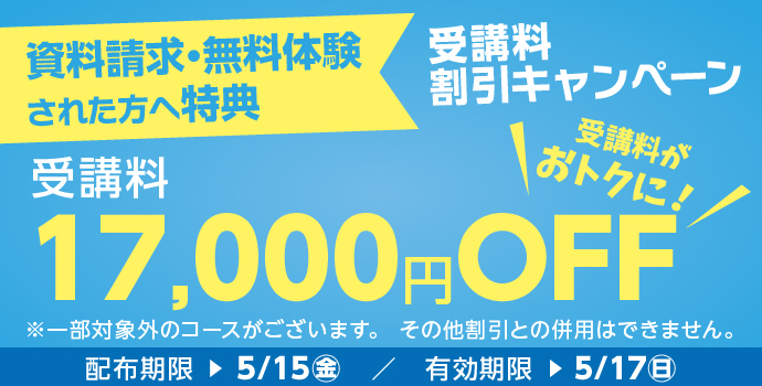 受講料17,000円OFFキャンペーン