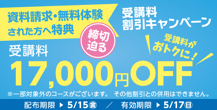 受講料17,000円OFFキャンペーン締め切り迫る