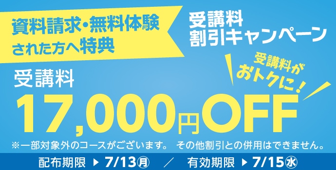 受講料17,000円OFFキャンペーン