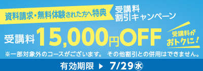 受講料15,000円OFFキャンペーン