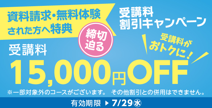 受講料15,000円OFFキャンペーン締め切り迫る