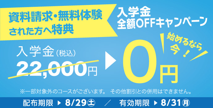 入学金全額OFFキャンペーン