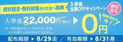 入学金全額OFFキャンペーン締め切り迫る