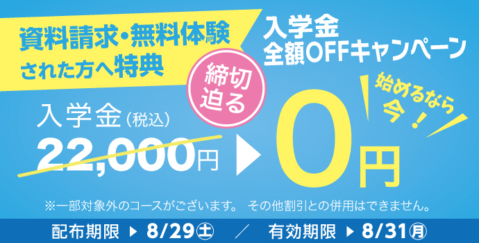 入学金全額OFFキャンペーン締め切り迫る